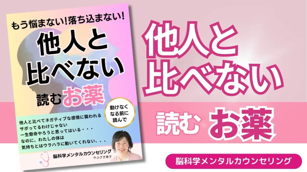 脳科学メンタルカウンセリング　人と比べない読むお薬