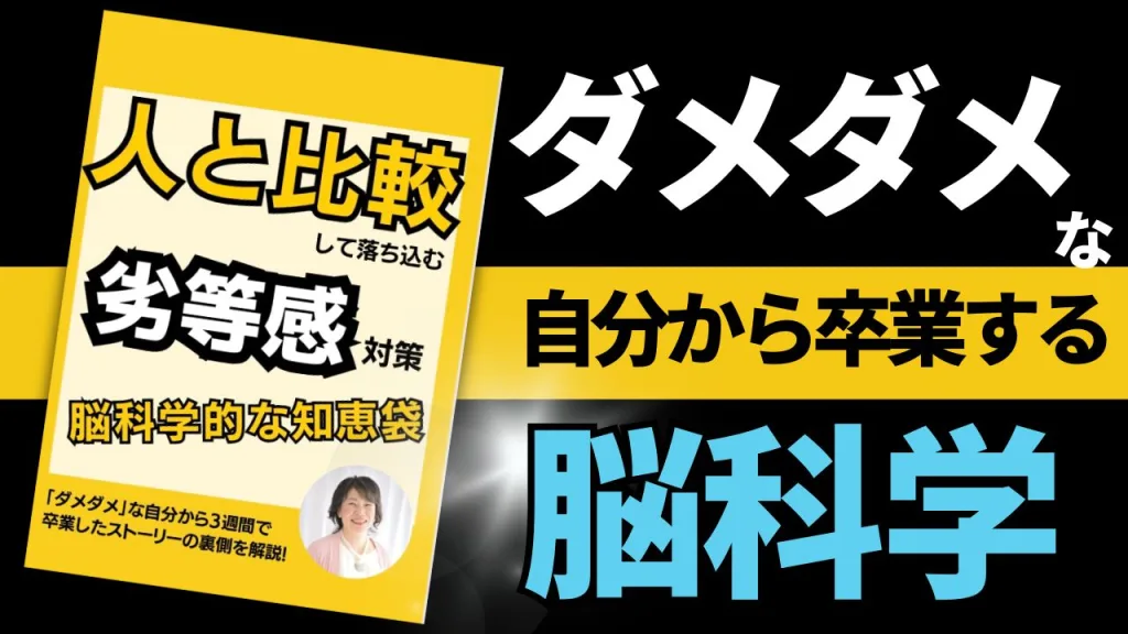 脳科学メンタルカウンセリング　人と比較して落ち込む　知恵袋