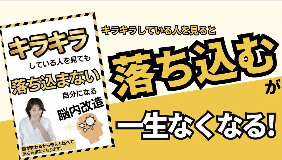 キラキラしている人を見ても落ち込まない脳内改造　脳科学メンタルカウンセリング