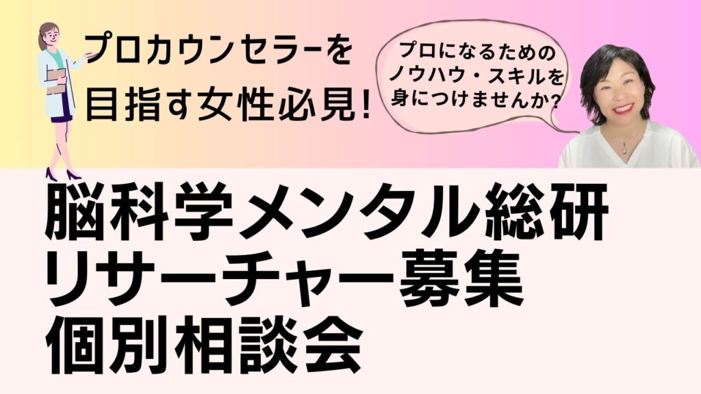 脳科学メンタル総研 リサーチャー募集個別相談会のご案内です