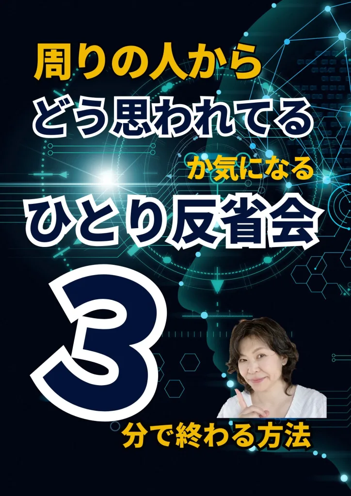 周りの人からどう思われてるか気になる　脳科学メンタルカウンセリング