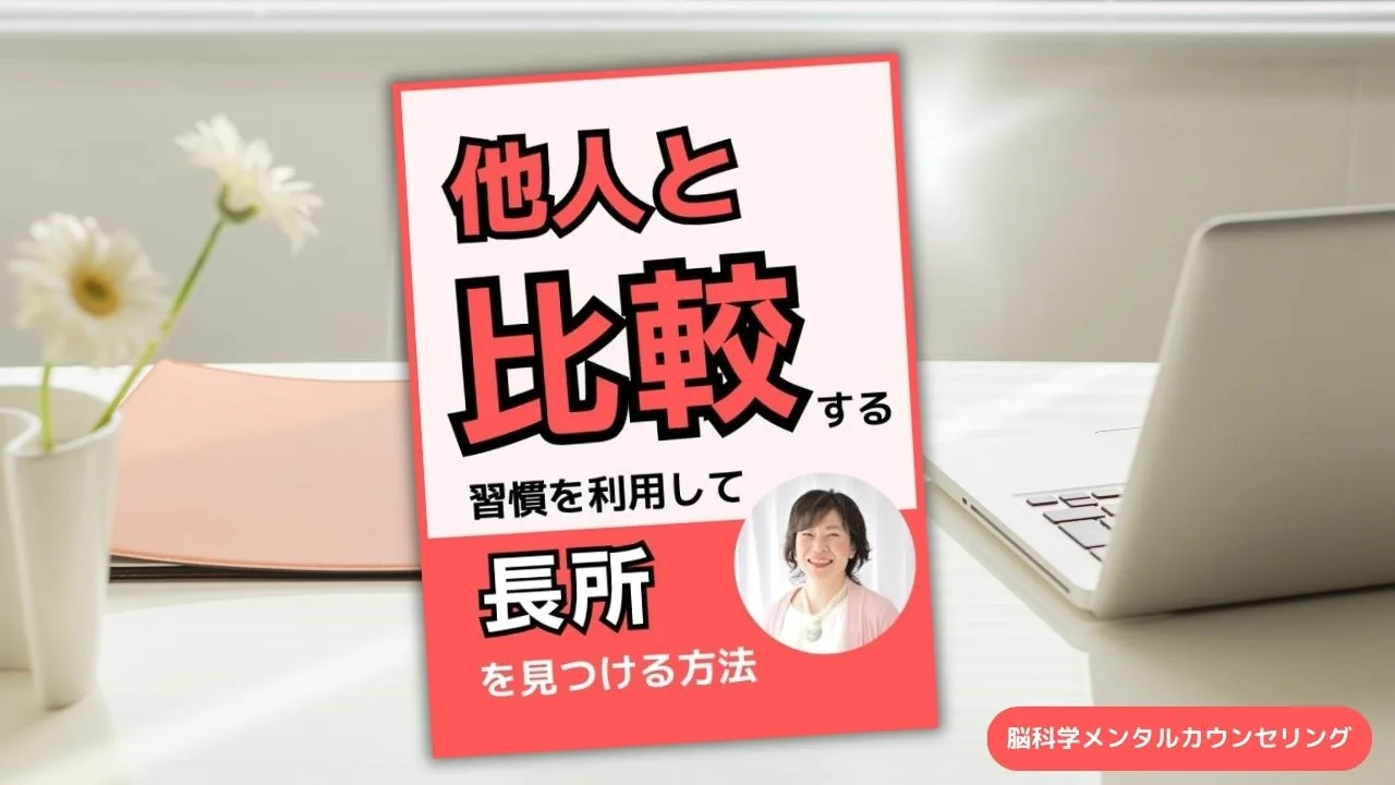 人と比較してしまう　長所　　脳科学メンタルカウンセリング