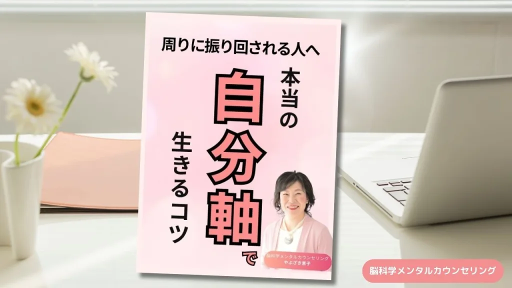 自分軸 脳科学メンタルカウンセリング