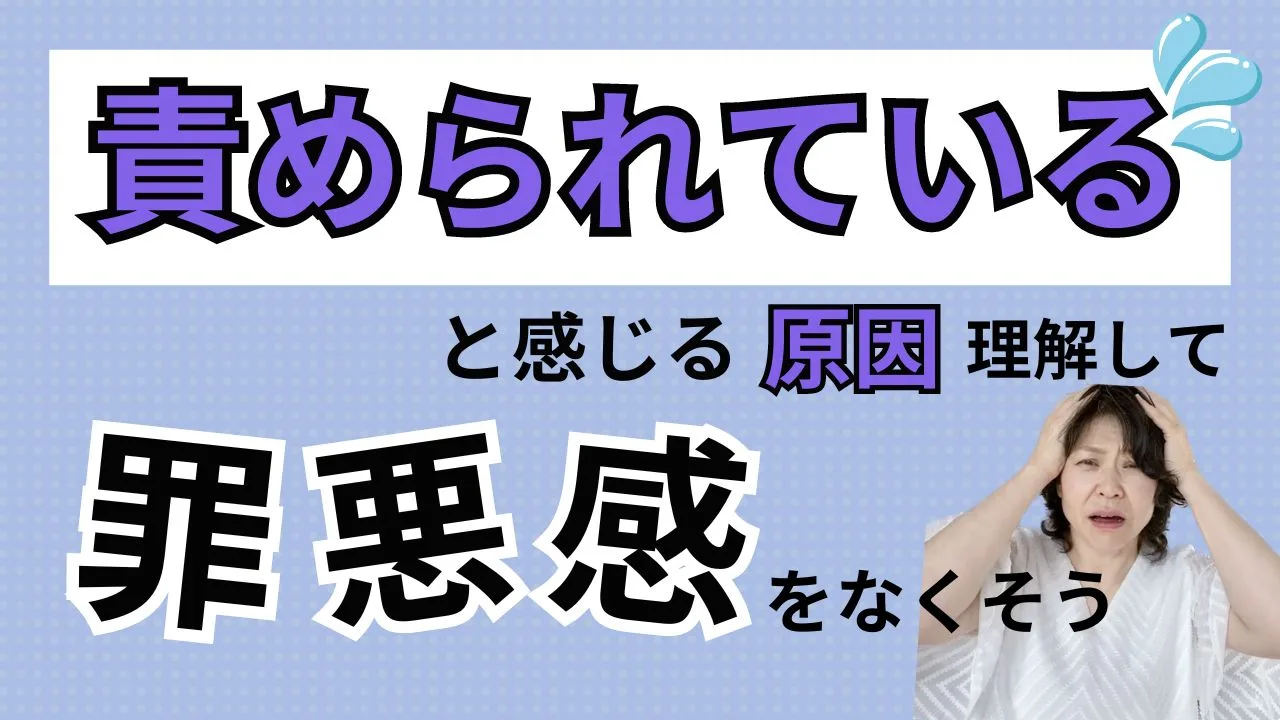 責められていると感じる原因　脳科学メンタルカウンセリング