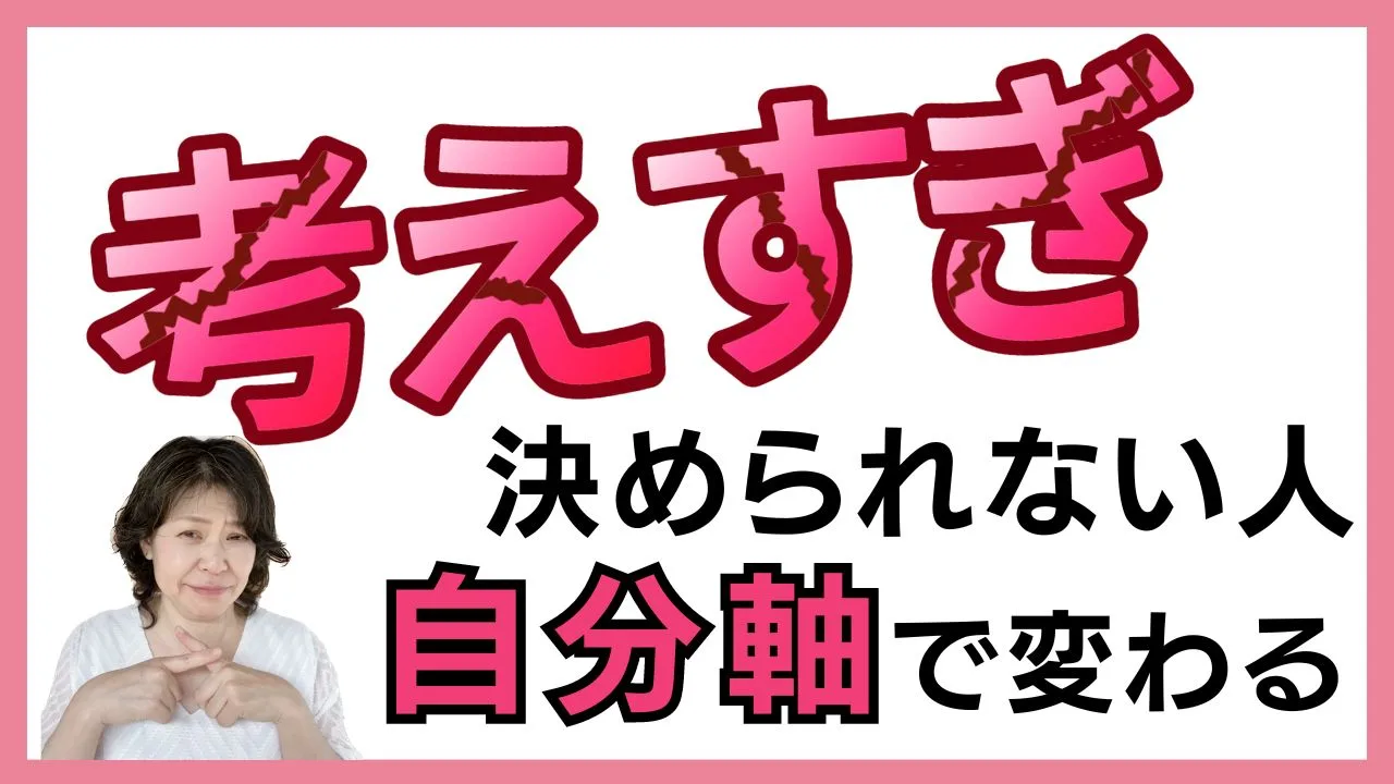 考えすぎて　決められない　脳科学メンタルカウンセリング