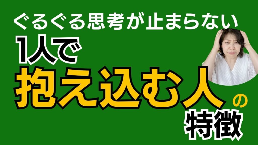 ぐるぐる思考が止まらない1人で抱え込む人の特徴