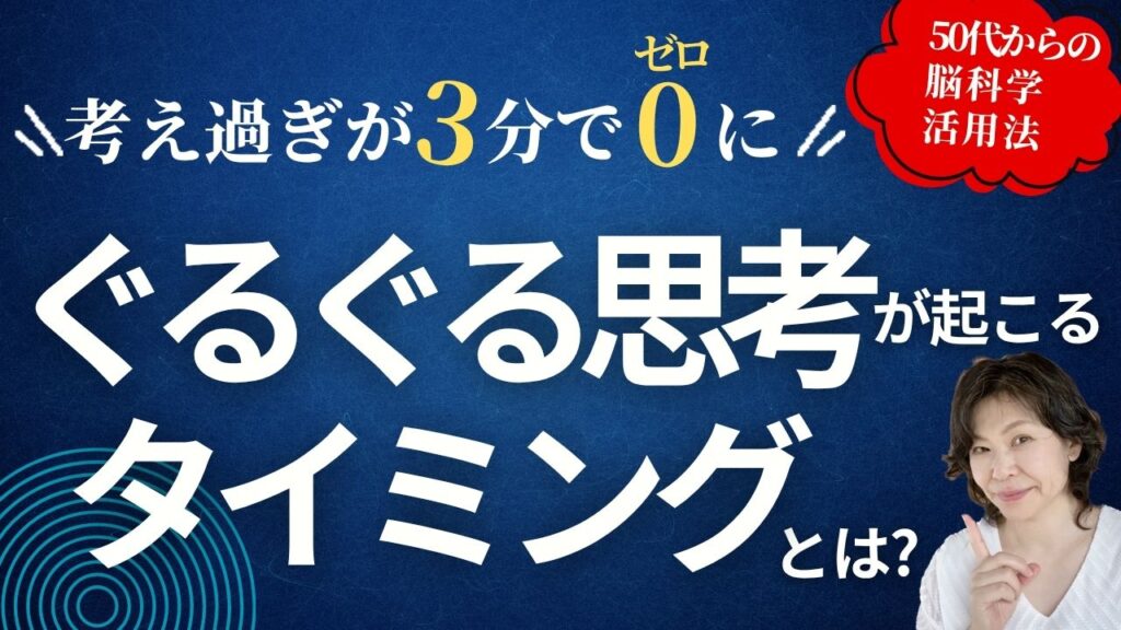 ぐるぐる思考が起こるタイミングとは?脳科学を活用して気分を安定させる脳スイッチの入れ方
