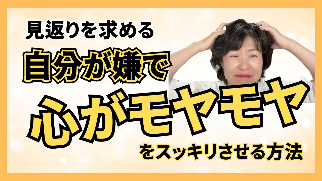 人に見返りを求める自分が嫌で心のモヤモヤをスッキリさせる方法 | 脳科学メンタル総研