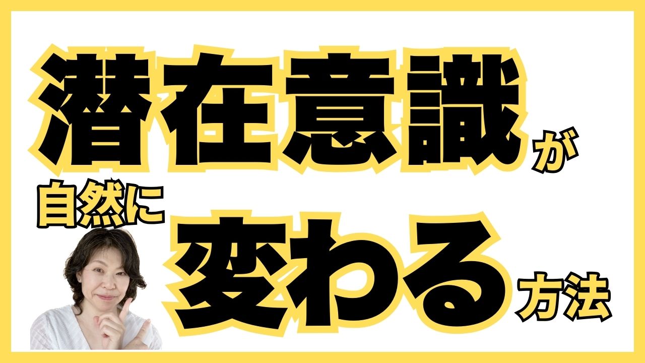 潜在意識が変わらない!もう、疲れた!という時に頭を切り替える脳科学的