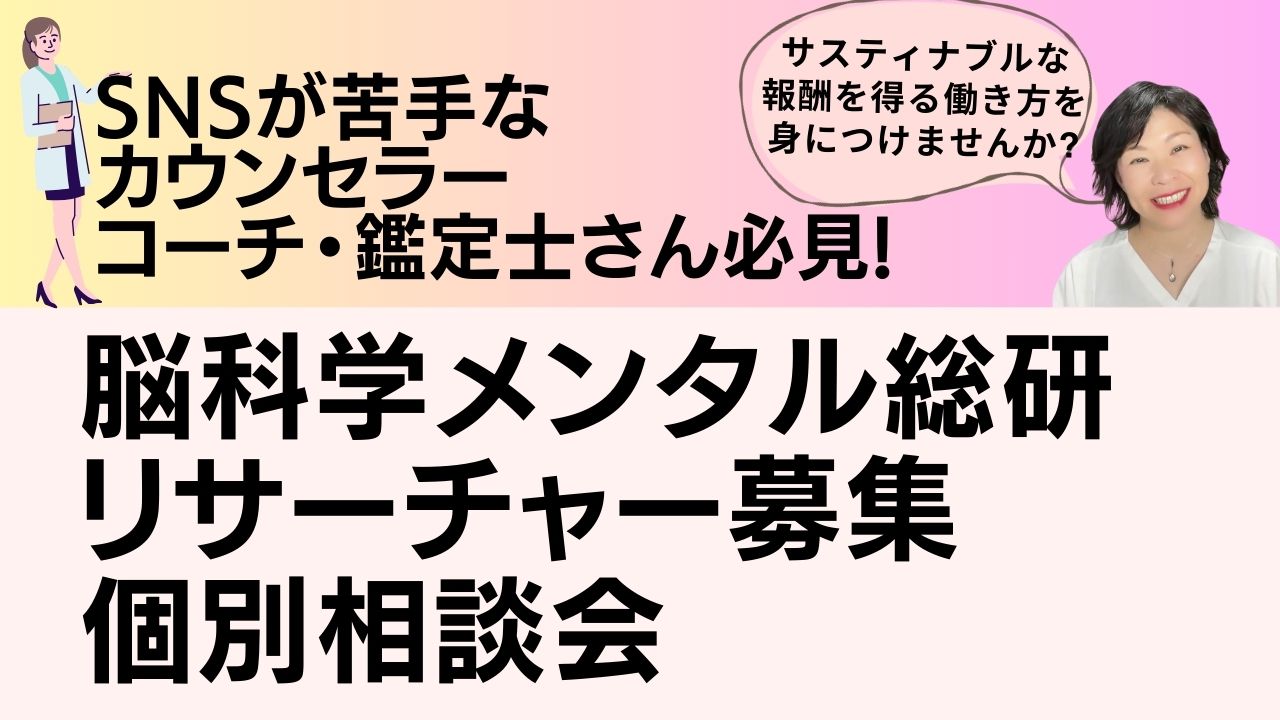 脳科学メンタル総研リサーチャー募集個別相談会
