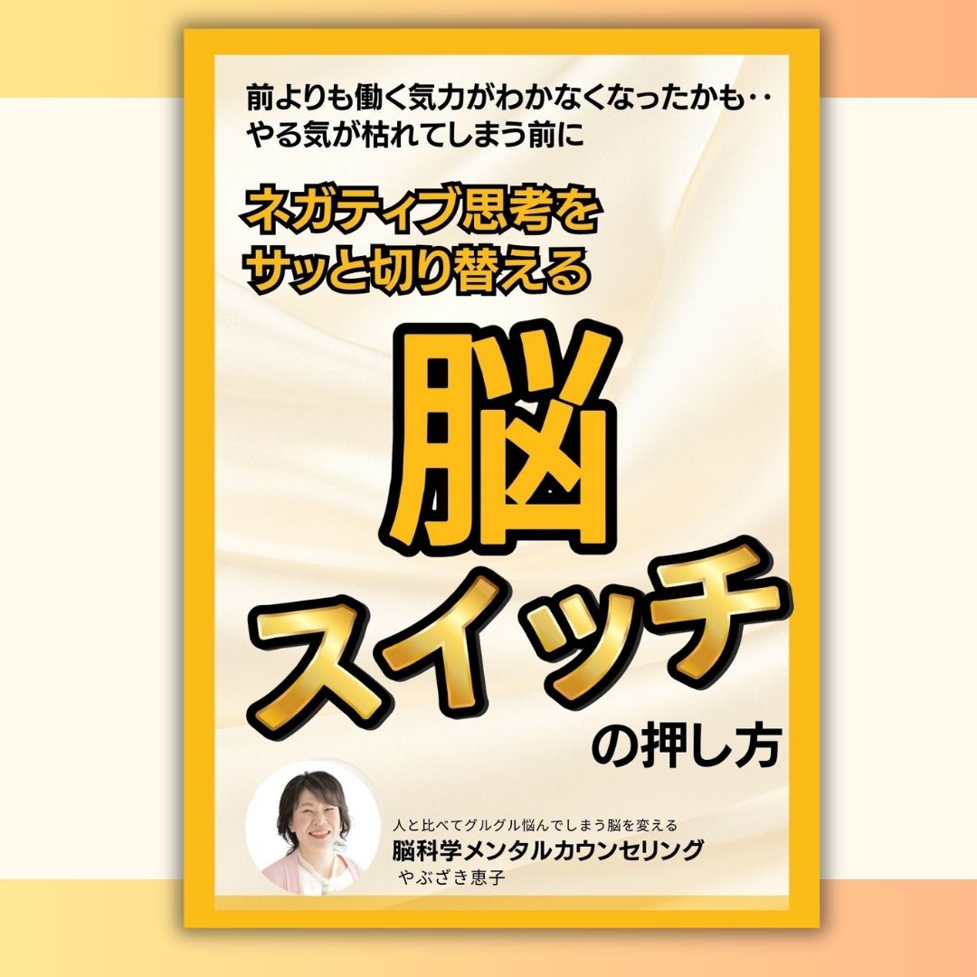 ネガティブ思考を切り替える"脳スイッチ"