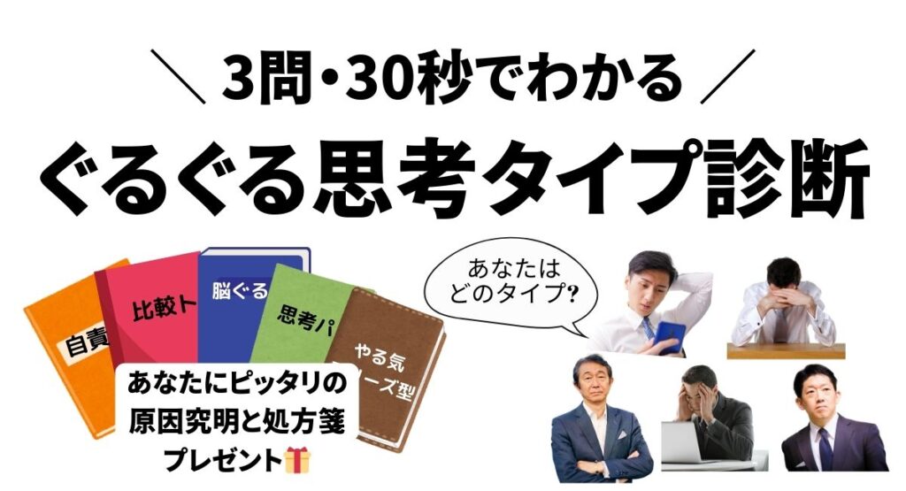 ぐるぐる思考タイプ診断