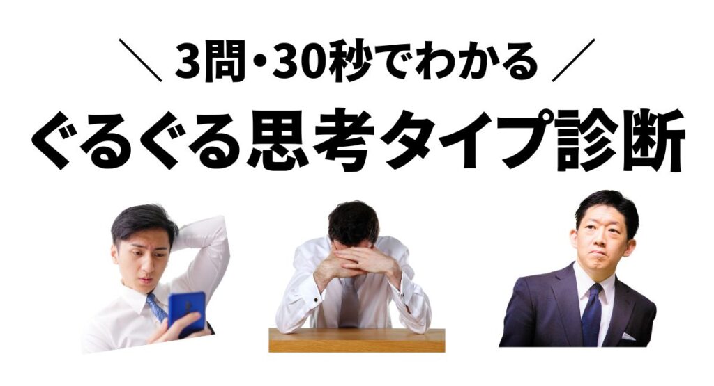 ぐるぐる思考タイプ診断