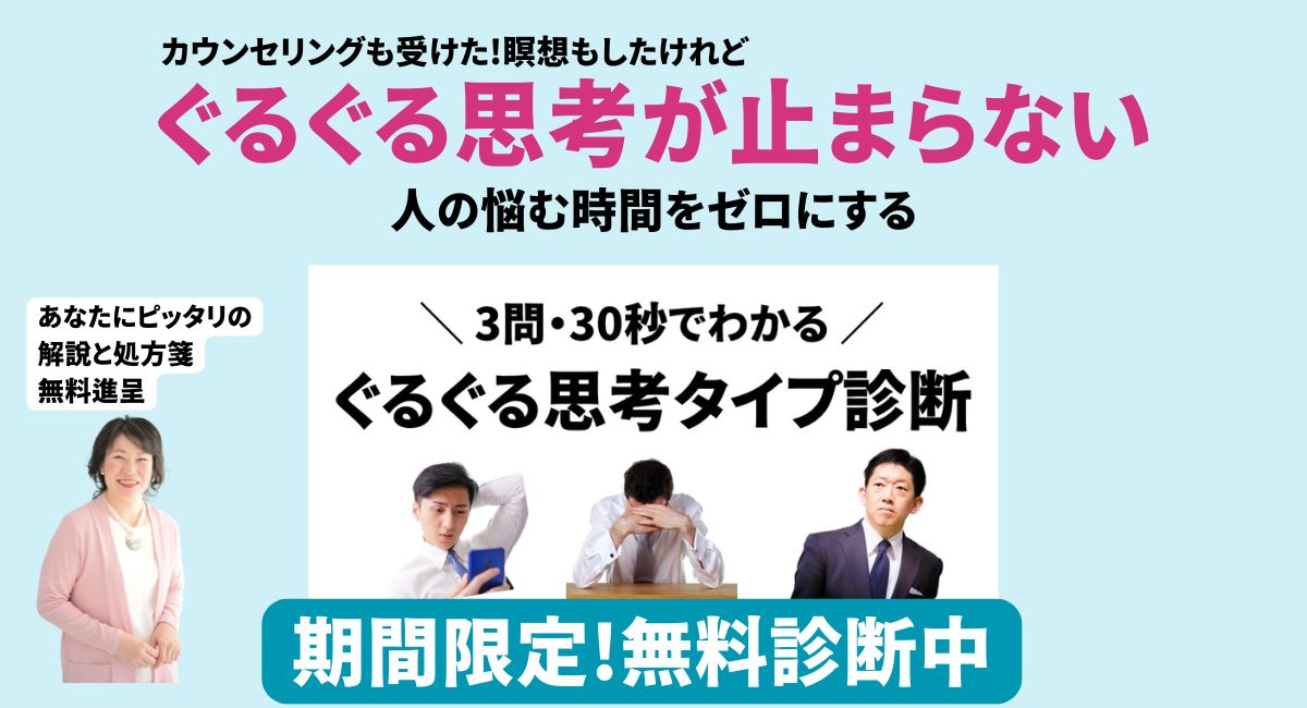 ぐるぐる思考タイプ診断テスト