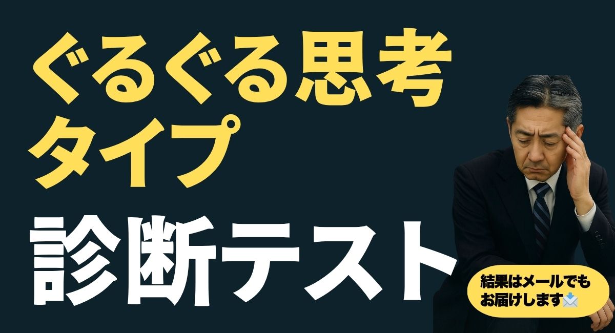 ぐるぐる思考パターン診断テスト