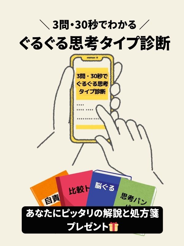 ぐるぐる思考タイプ診断