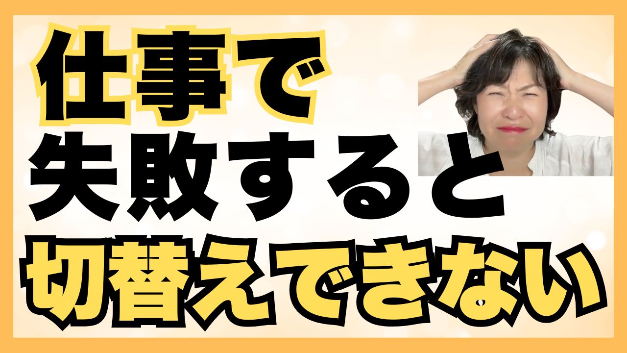 仕事で失敗して切り替えできない人への脳科学的具体策