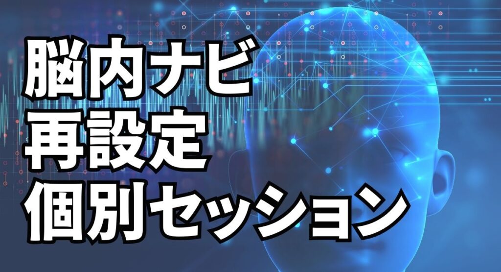 ぐるぐる思考が止まる 脳内再設定個別セッション