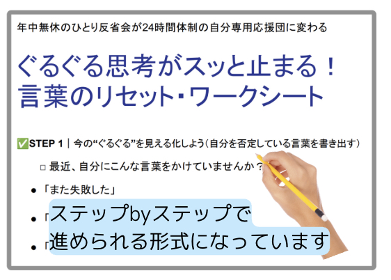 ぐるぐる思考がスッと止まる!言葉のリセット・ワークシート