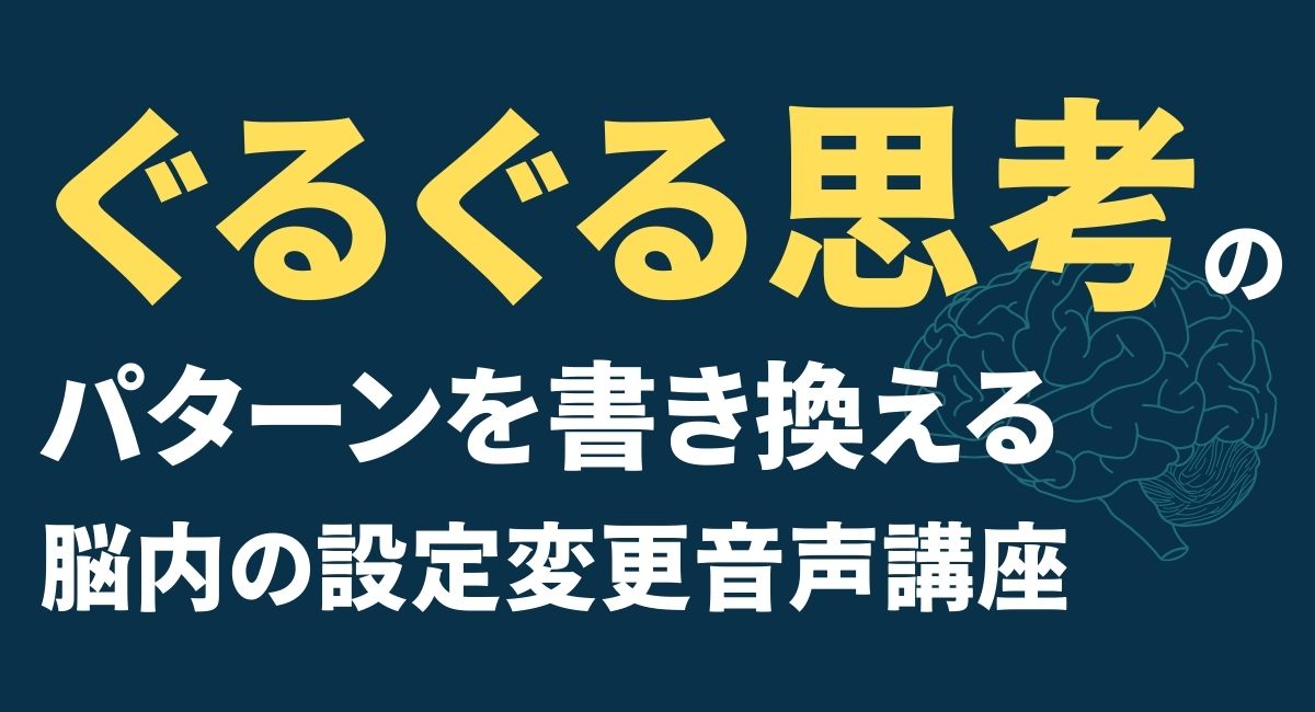 ぐるぐる思考 止めたい