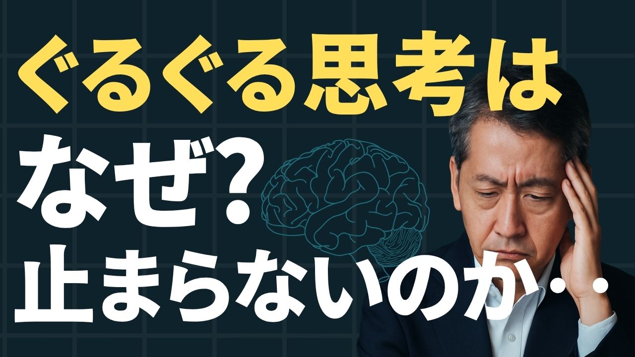 ぐるぐる思考はなぜ?止まらないのか‥