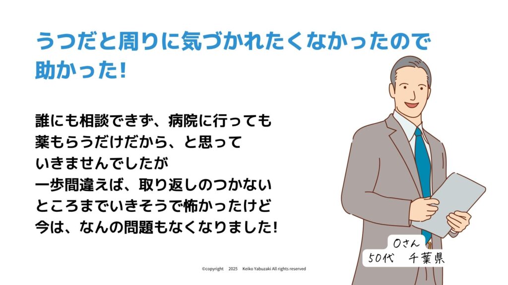 脳科学メンタルカウンセリング　お客様の声