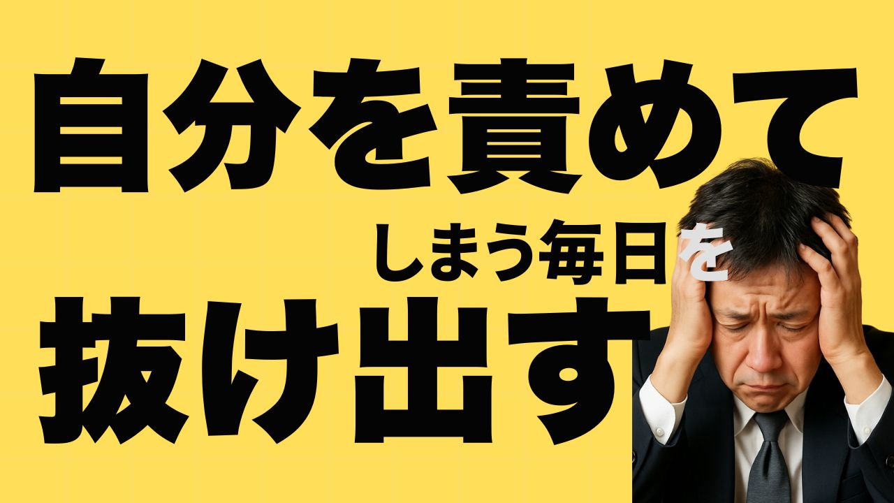 自分を責めてしまう毎日を抜け出す方法