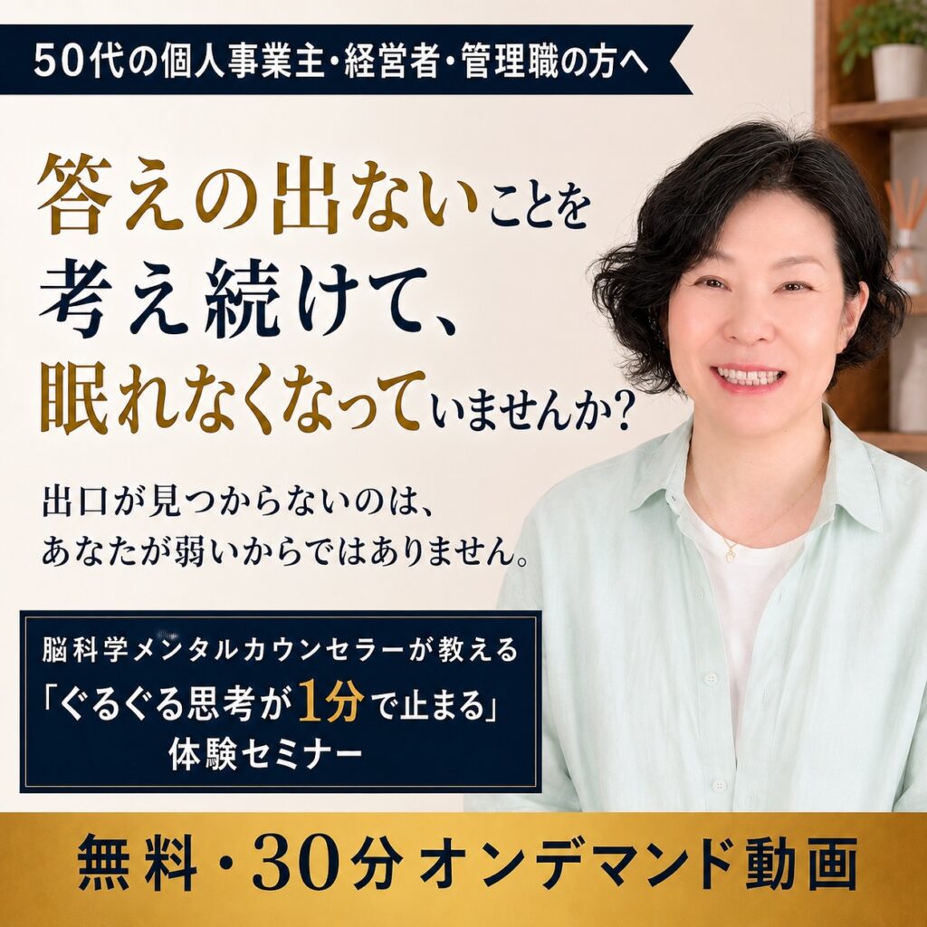 「ぐるぐる思考が1分で止まる」方法体験セミナー