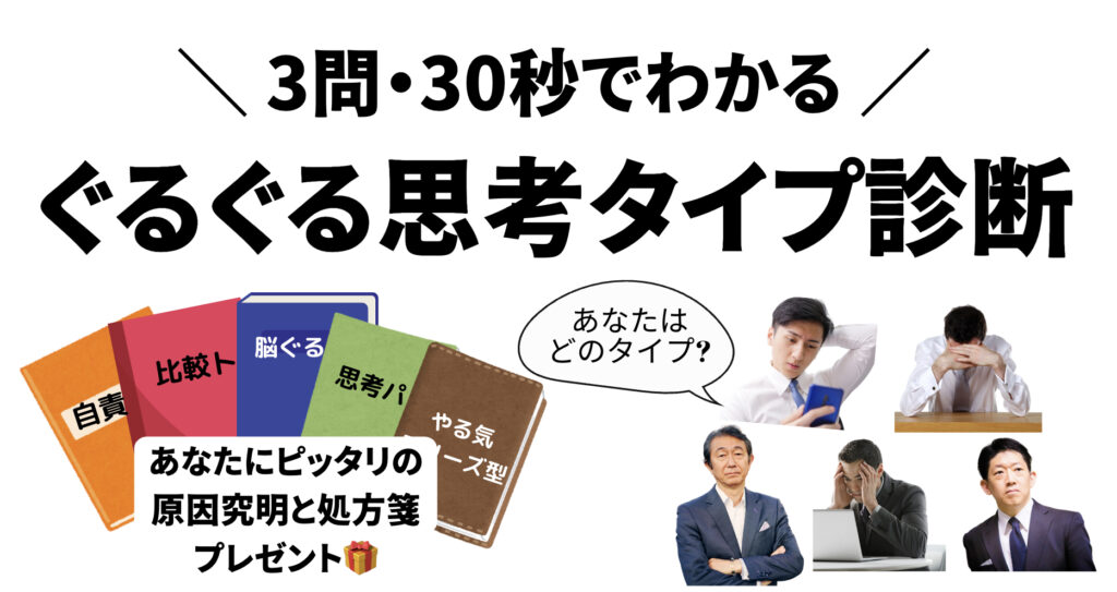 ぐるぐる思考タイプ診断テスト