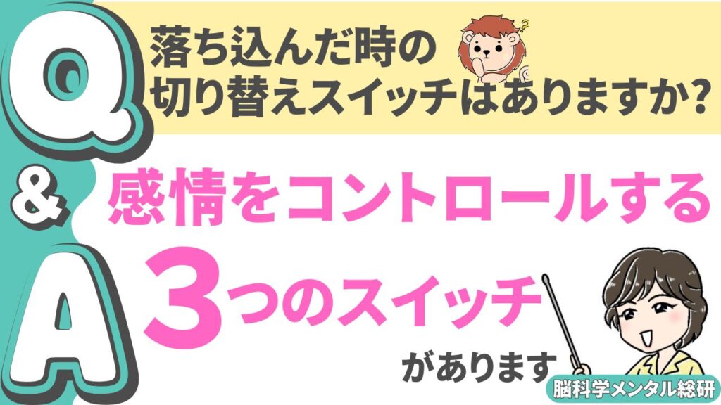 感情をコントロールする３つのスイッチ