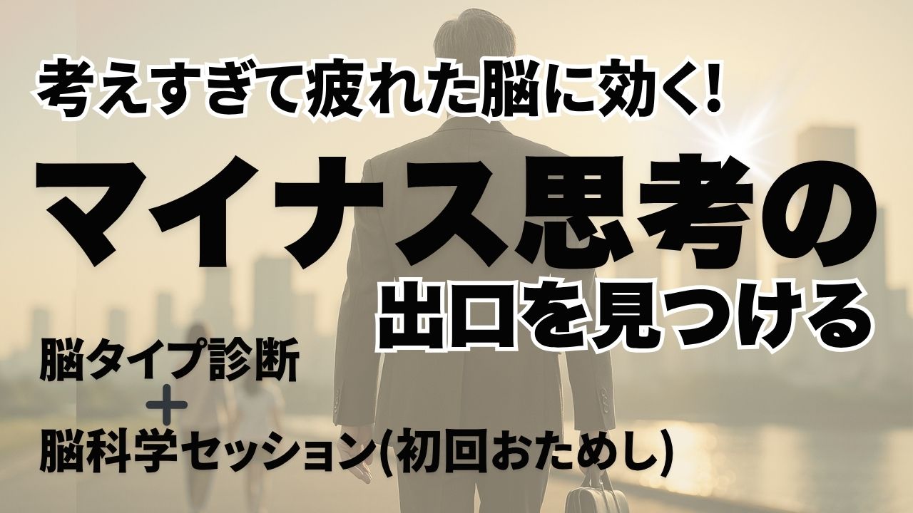 マイナス思考の出口を見つける脳科学セッション