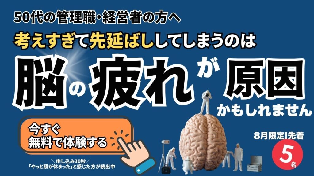 50代管理職が考えすぎるのは脳の疲れが原因かもしれません 脳疲労を除去する脳科学セッション