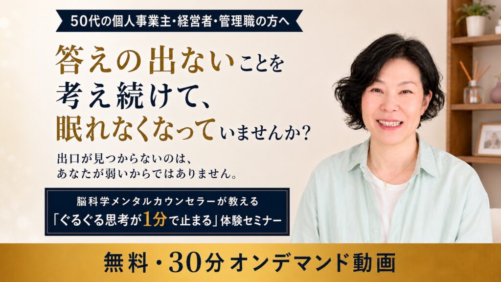 「ぐるぐる思考が1分で止まる」方法体験セミナー