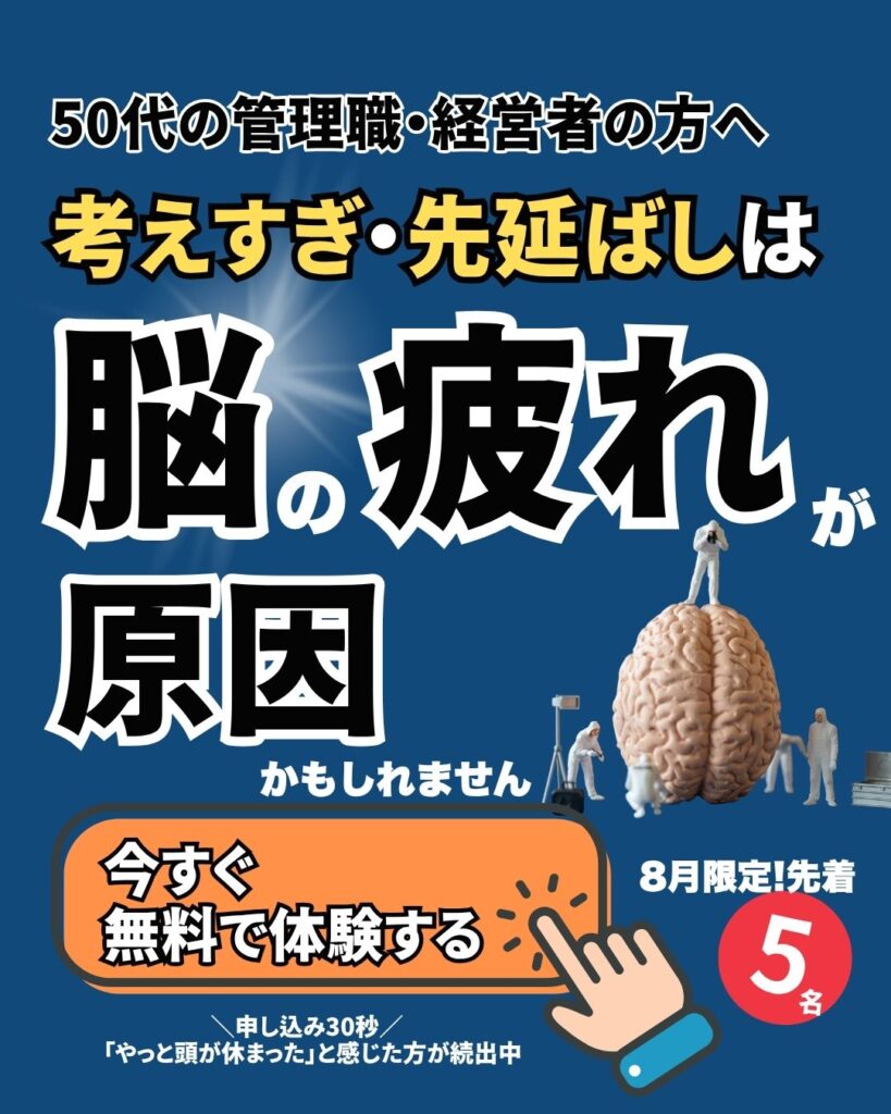 50代管理職が考えすぎるのは脳の疲れが原因かもしれません　脳疲労を除去する脳科学セッション