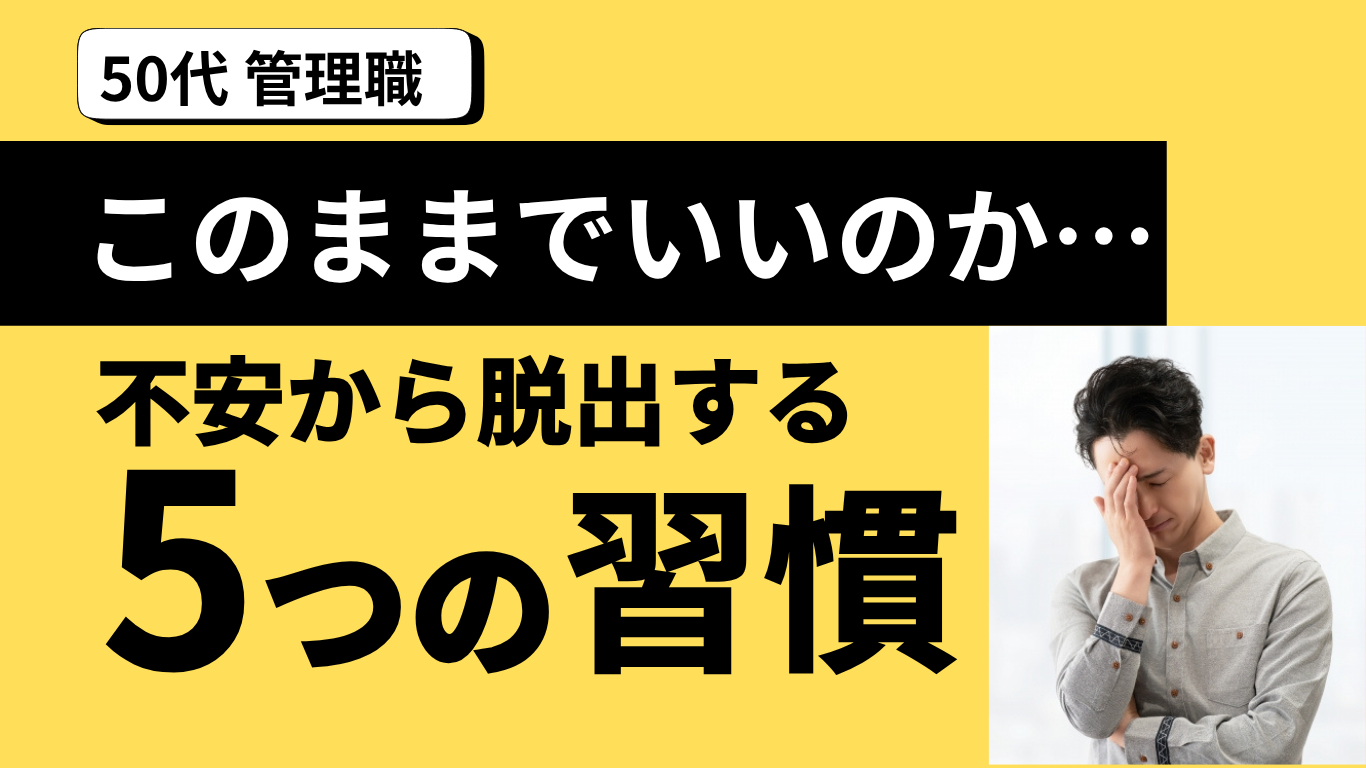 このままでいいのか不安50代