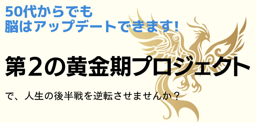 第二の黄金期をつくる脳の再起動相談会