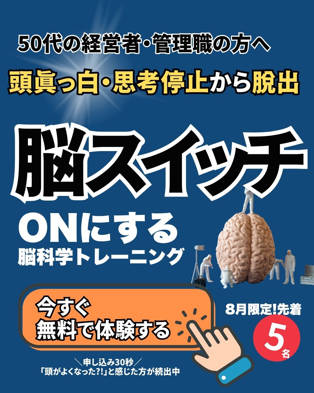 頭真っ白・思考停止から脱出する脳スイッチをONにする脳科学トレーニング