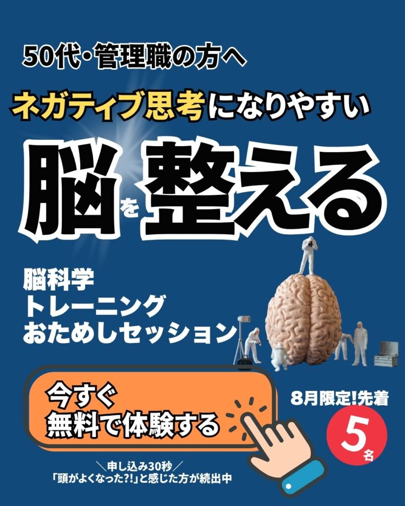 ネガティブ思考になりやすい脳を整える脳科学トレーニング おためしセッション