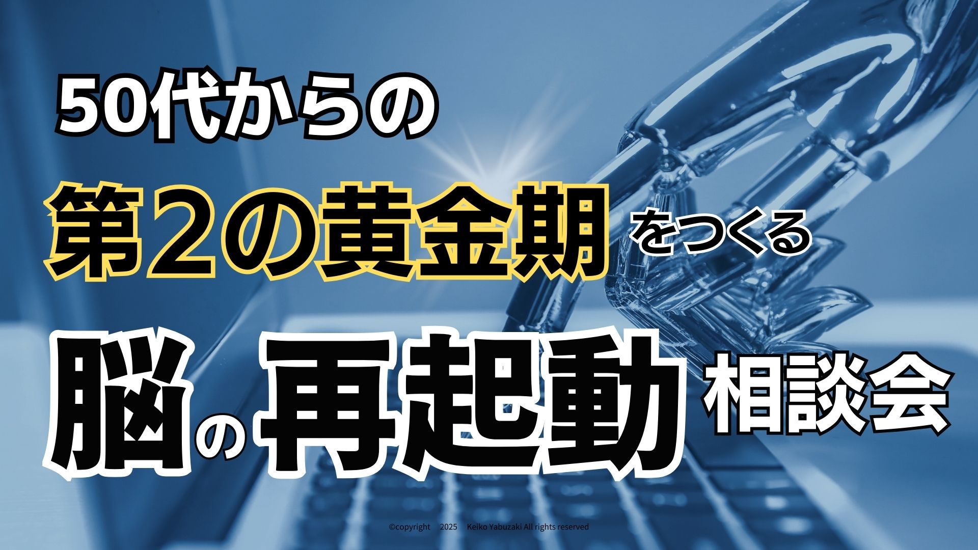 第二の黄金期をつくる脳の再起動相談会