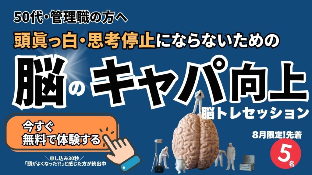 頭真っ白・思考停止からの脱出脳のキャパ向上のための脳トレセッション