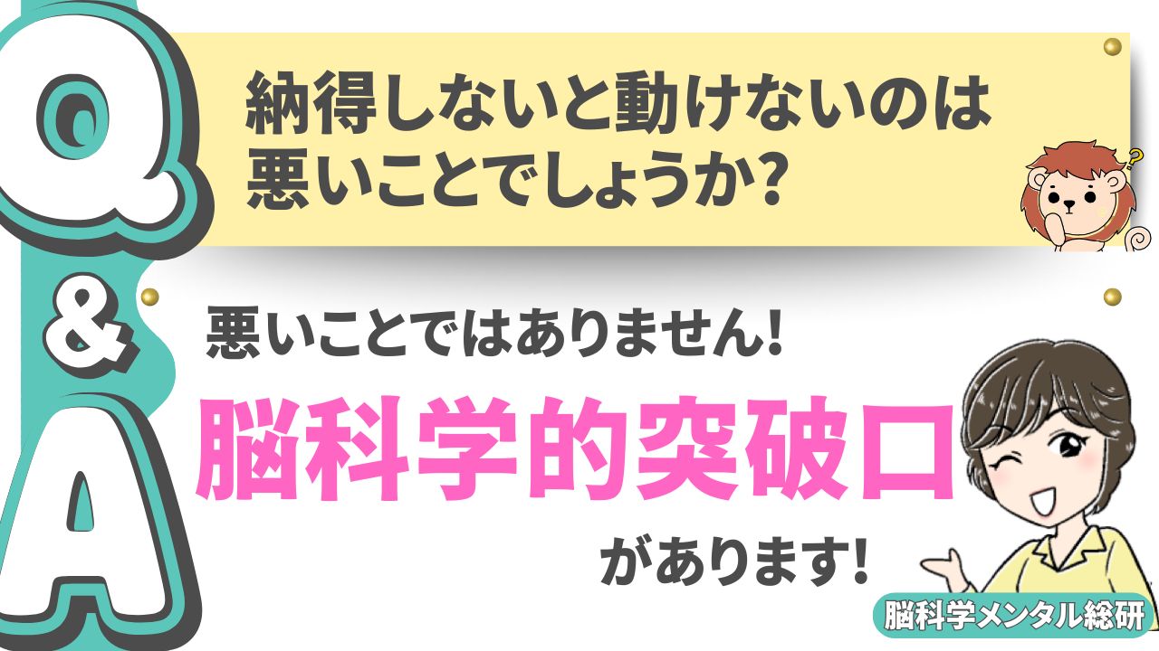 【Q&A】納得しないと動けないのは悪いことでしょうか?