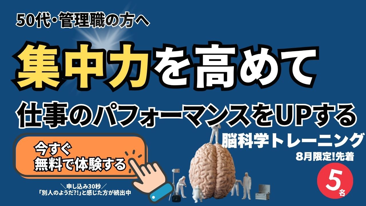 集中力を高めて仕事のパフォーマンスをUPする脳科学メンタルトレーニング