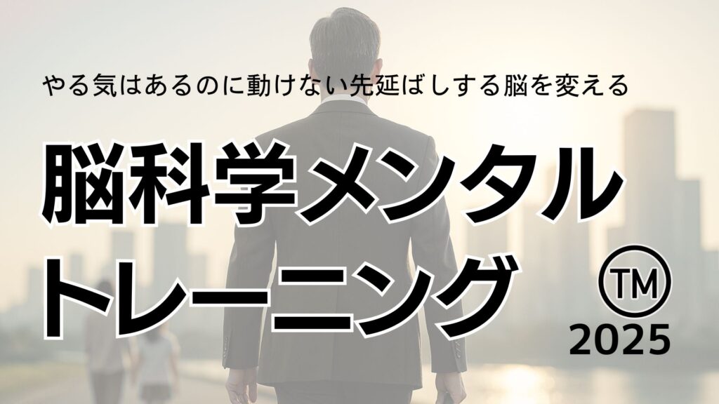 やる気はあるのに動けない先延ばし脳を変える脳科学メンタルトレーニング