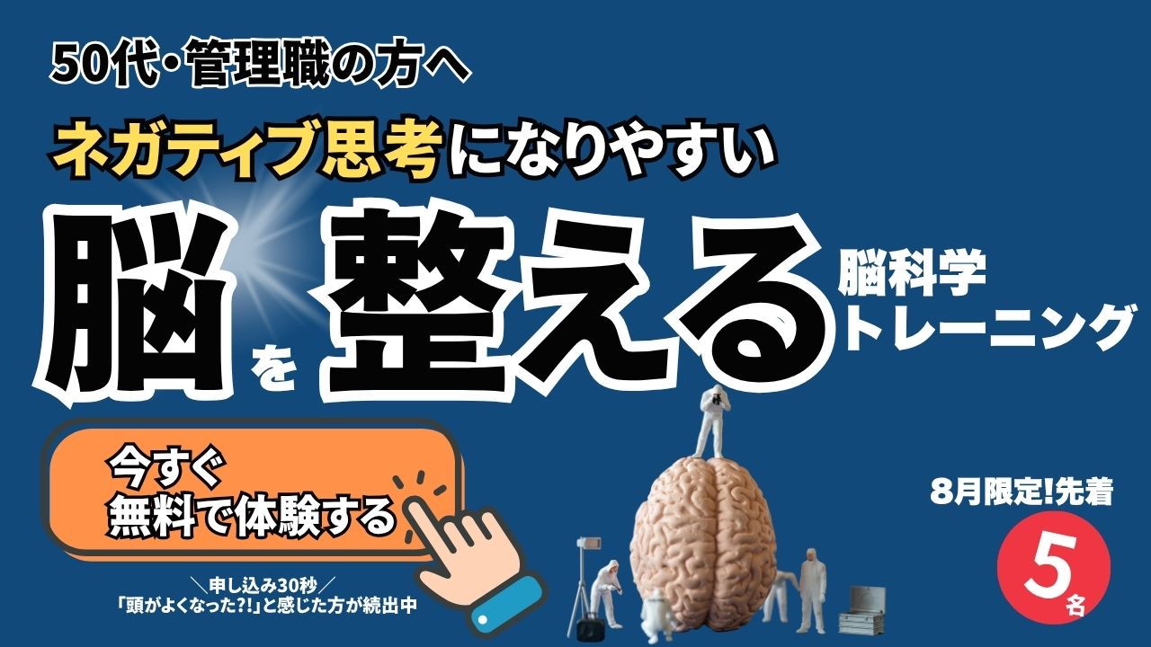 ネガティブ思考になりやすい脳を整える脳科学トレーニング おためしセッション
