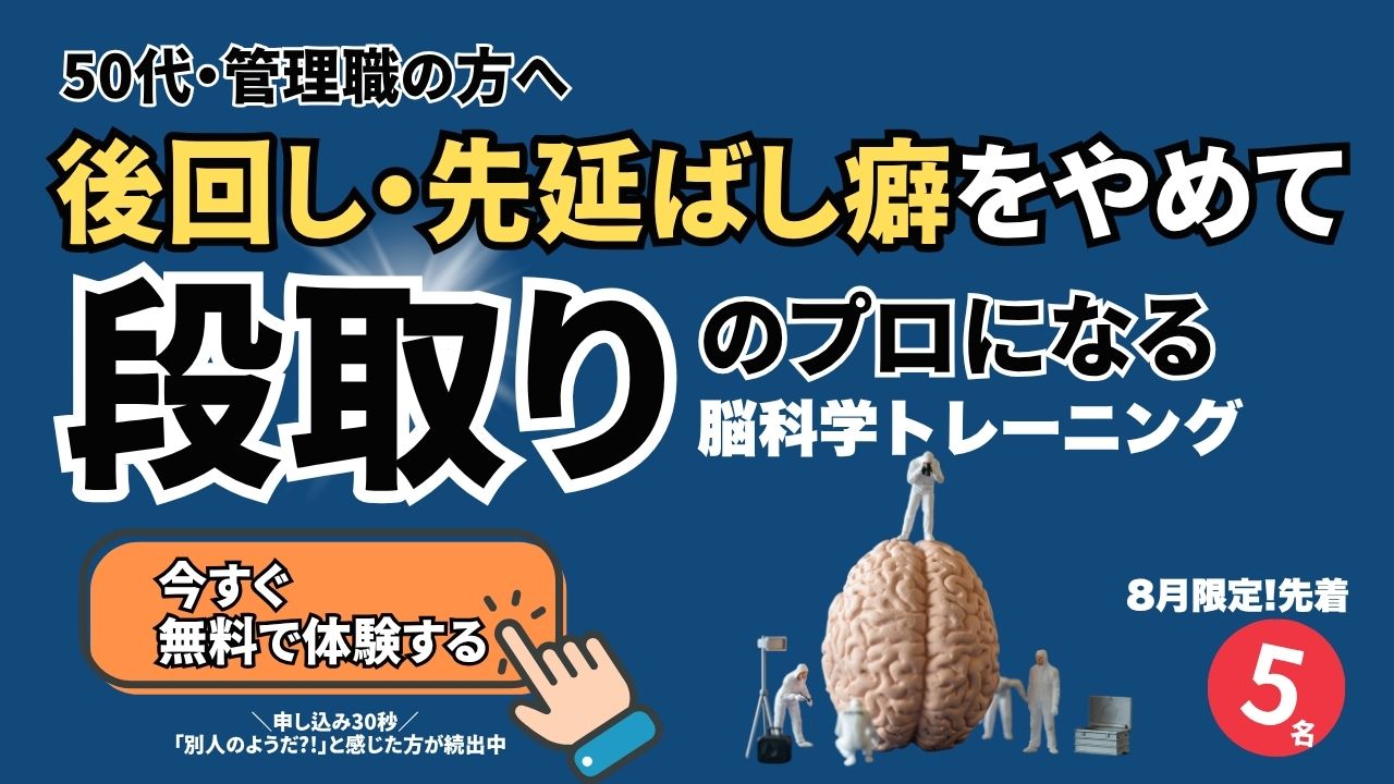 後回し・先延ばし癖をやめて段取りのプロになる脳科学メンタルトレーニングおためしセッション