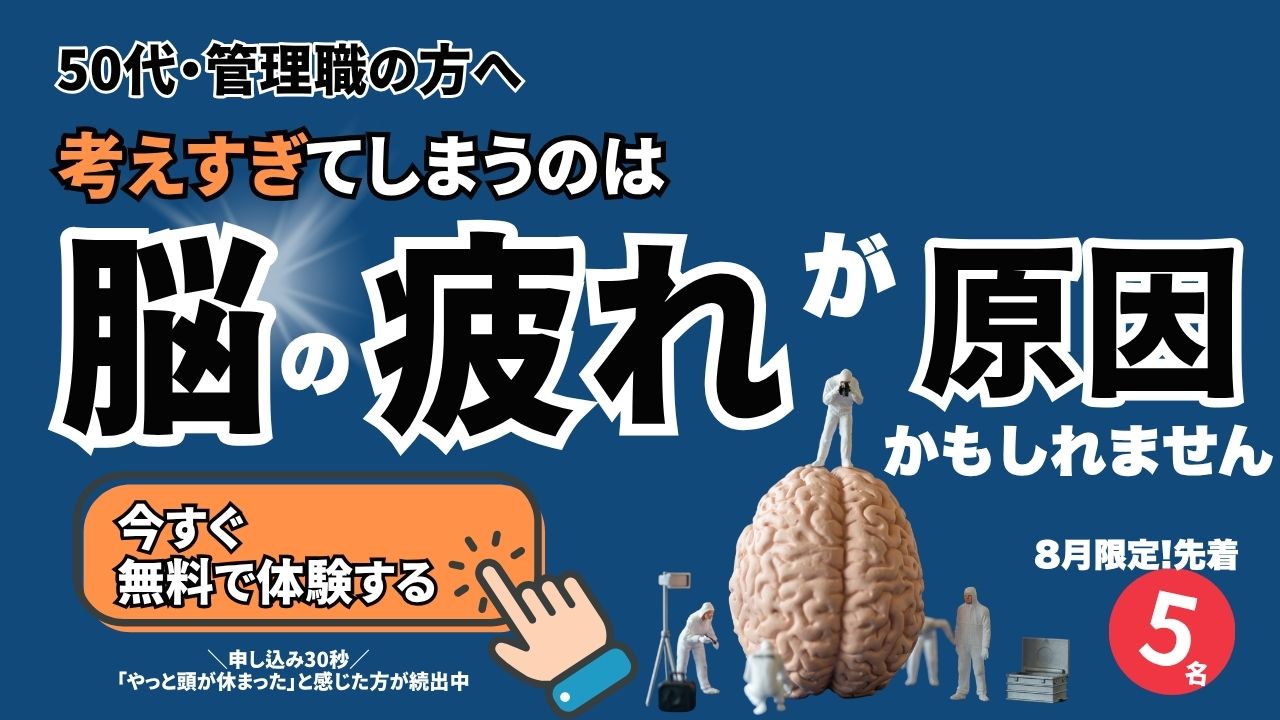 8月脳疲労脱出セッション