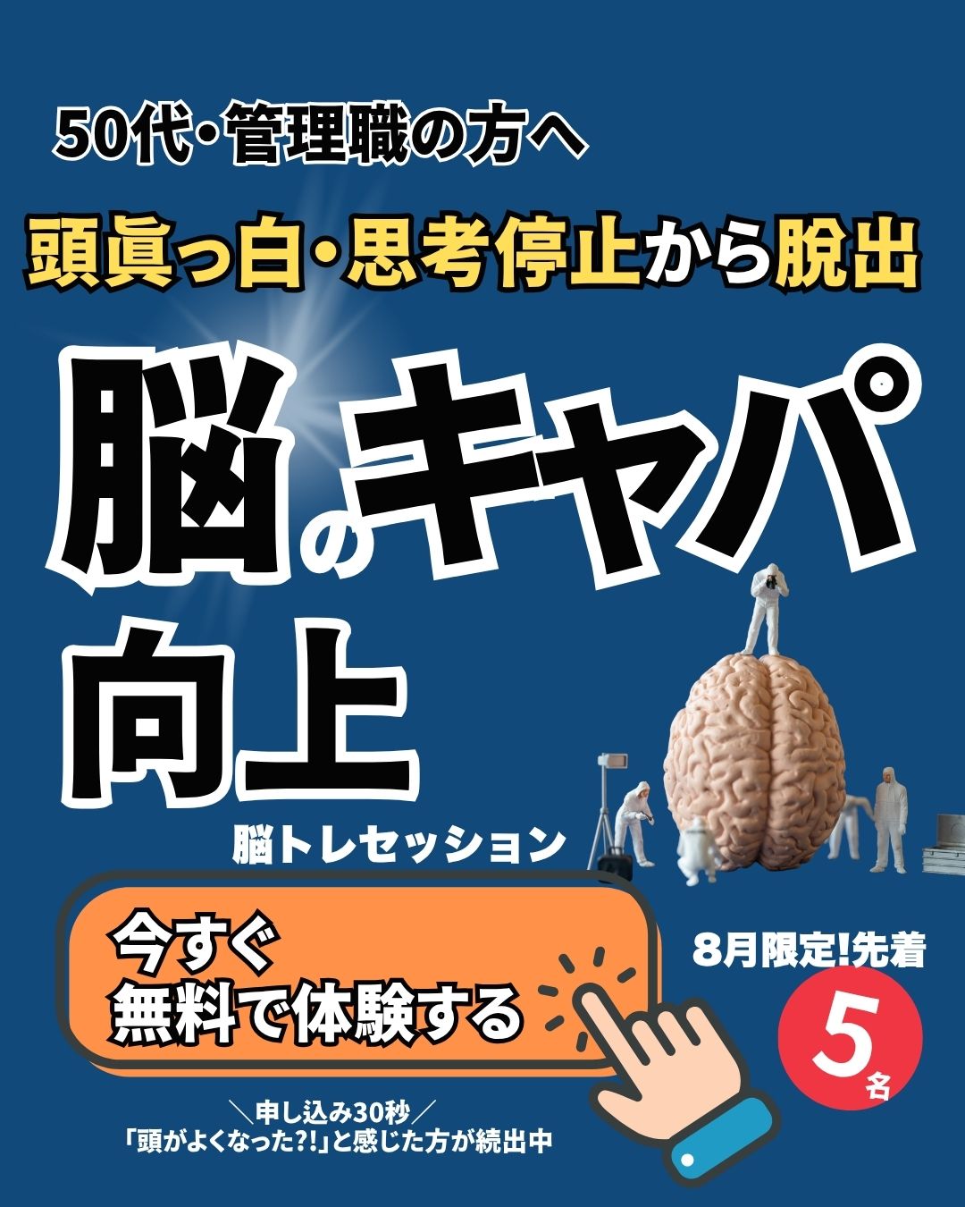 頭真っ白・思考停止からの脱出脳のキャパ向上のための脳トレセッション