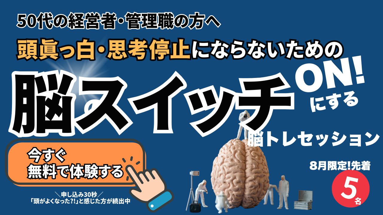 頭真っ白・思考停止から脱出する脳スイッチをONにする脳科学トレーニング