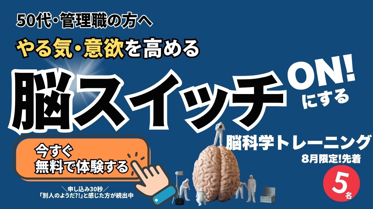 やる気・意欲を高める脳スイッチONにする脳科学メンタルトレーニング