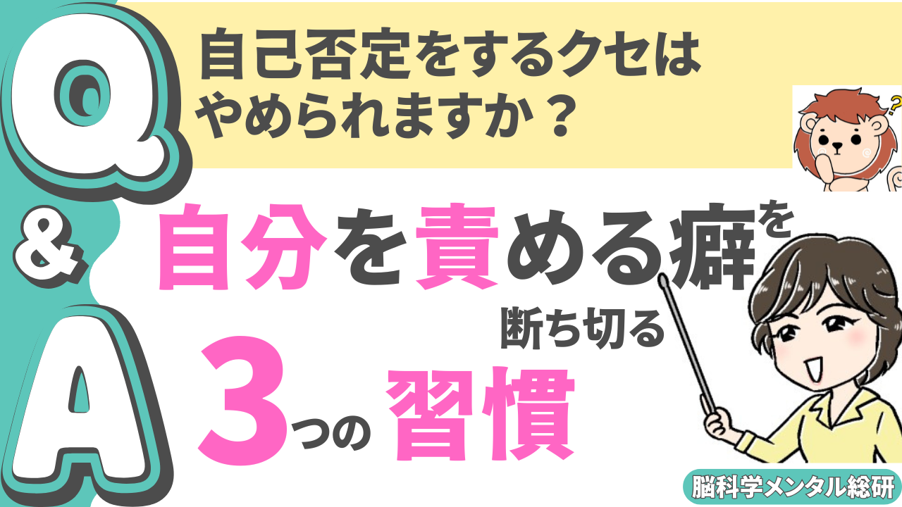 自己否定　やめたい